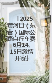 2025黄河口（东营）国际公路自行车赛6月14、15日激情开赛