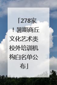 278家！暑期商丘文化艺术类校外培训机构白名单公布