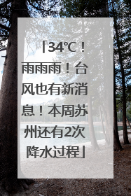 34℃！雨雨雨！台风也有新消息！本周苏州还有2次降水过程