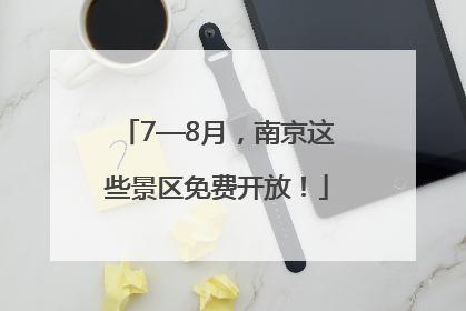 7—8月，南京这些景区免费开放！