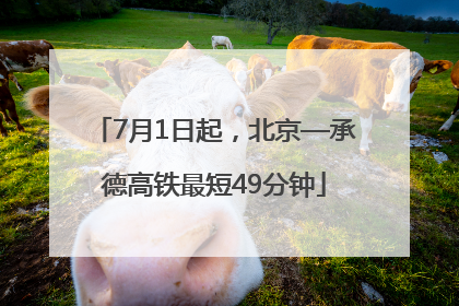 7月1日起，北京—承德高铁最短49分钟