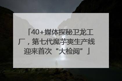 40+媒体探秘卫龙工厂，第七代魔芋爽生产线迎来首次“大检阅”