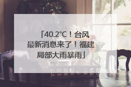 40.2℃！台风最新消息来了！福建局部大雨暴雨