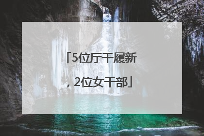 5位厅干履新，2位女干部