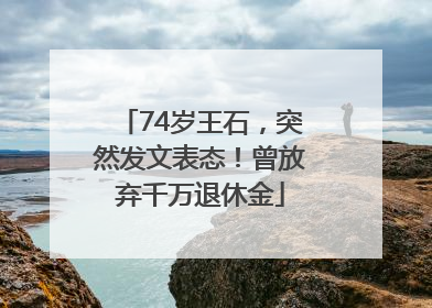 74岁王石，突然发文表态！曾放弃千万退休金