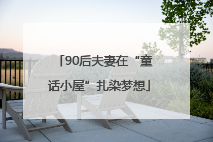 90后夫妻在“童话小屋”扎染梦想