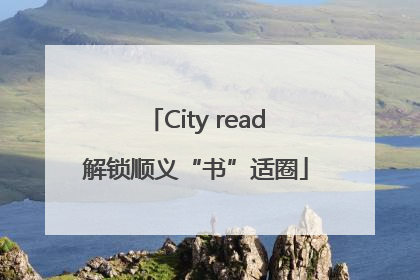 City read解锁顺义“书”适圈