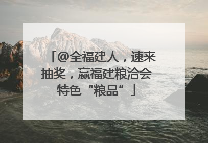 @全福建人，速来抽奖，赢福建粮洽会特色“粮品”