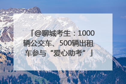 @聊城考生：1000辆公交车、500辆出租车参与“爱心助考”