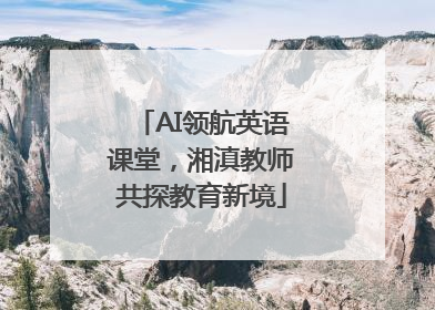 AI领航英语课堂，湘滇教师共探教育新境
