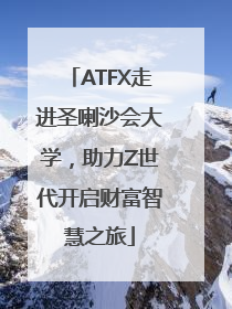 ATFX走进圣喇沙会大学，助力Z世代开启财富智慧之旅
