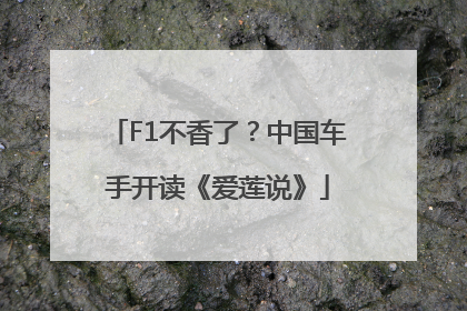 F1不香了？中国车手开读《爱莲说》