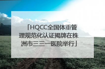 HQCC全国体重管理规范化认证揭牌在株洲市三三一医院举行