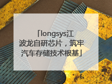 longsys江波龙自研芯片，筑牢汽车存储技术根基